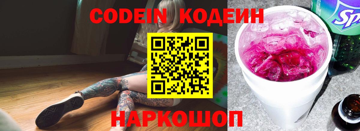 Codein Purple Drank  Вход с VPN  Нижний Тагил  Codein напиток Lean (лин) 